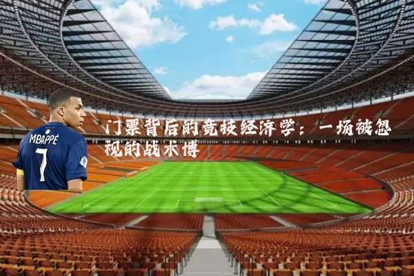 门票背后的竞技经济学：一场被忽视的战术博弈