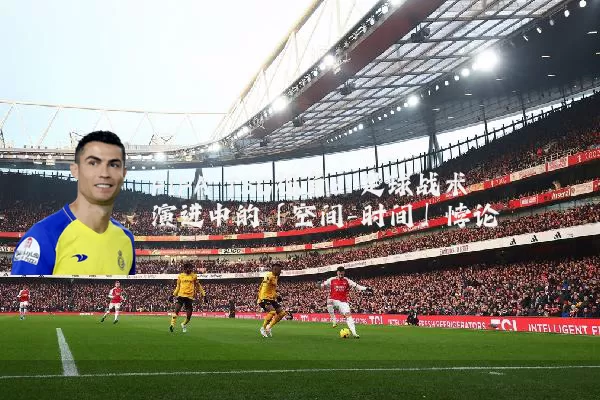 FIFA TSG视角：足球战术演进中的「空间-时间」悖论