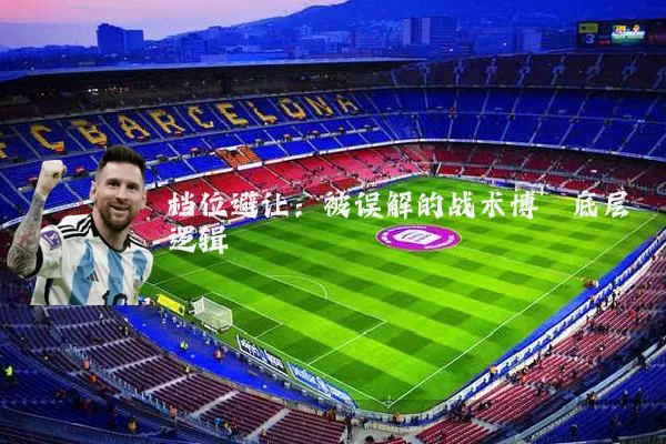 档位避让：被误解的战术博弈底层逻辑