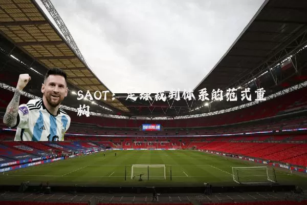 SAOT：足球裁判体系的范式重构