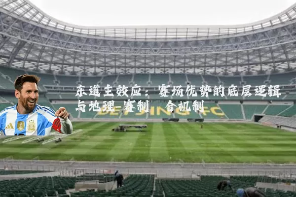 东道主效应:赛场优势的底层逻辑与地理-赛制耦合机制