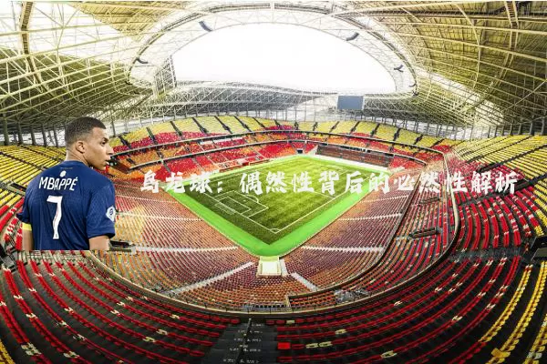 乌龙球:偶然性背后的必然性解析