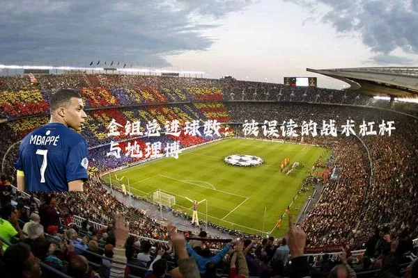 全组总进球数:被误读的战术杠杆与地理博弈