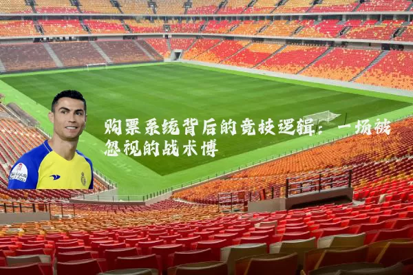 购票系统背后的竞技逻辑：一场被忽视的战术博弈