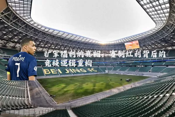 扩军福利的真相:赛制红利背后的竞技逻辑重构