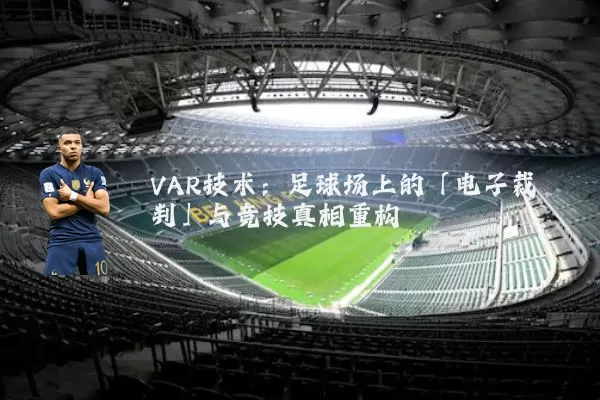 VAR技术：足球场上的「电子裁判」与竞技真相重构