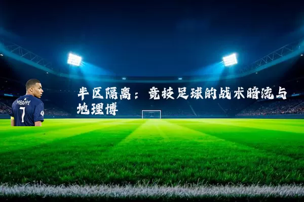 半区隔离:竞技足球的战术暗流与地理博弈
