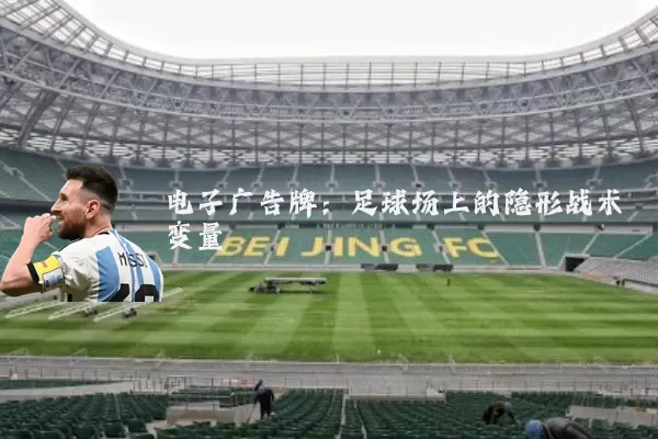 电子广告牌：足球场上的隐形战术变量