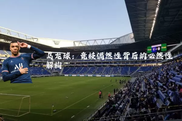 乌龙球:竞技偶然性背后的必然性解构