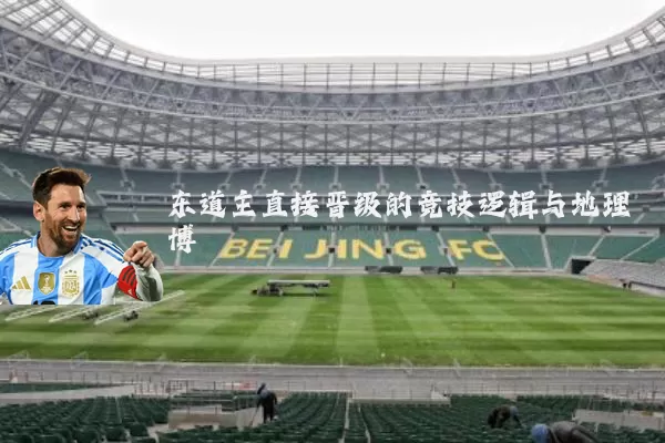 东道主直接晋级的竞技逻辑与地理博弈