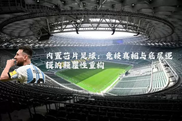 内置芯片足球:竞技真相与底层逻辑的颠覆性重构