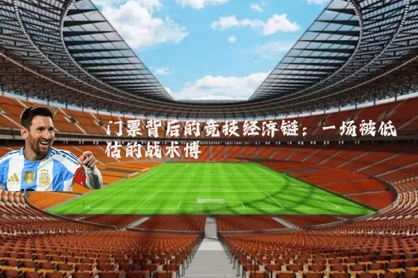 门票背后的竞技经济链：一场被低估的战术博弈