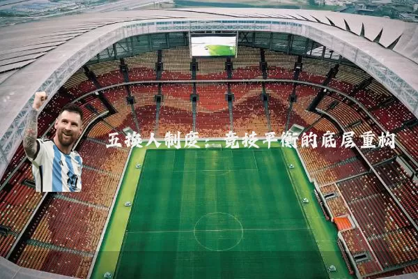 五换人制度:竞技平衡的底层重构