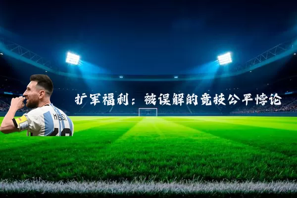 扩军福利：被误解的竞技公平悖论