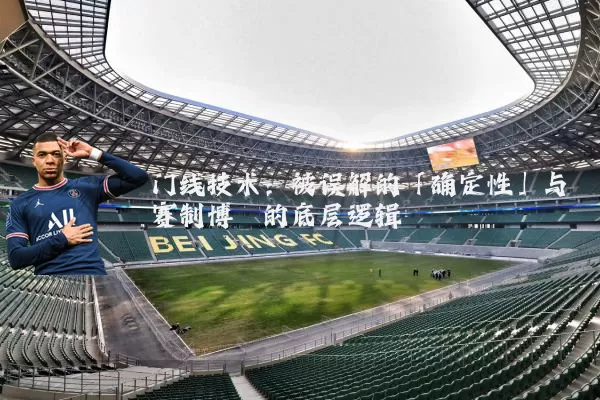 门线技术:被误解的「确定性」与赛制博弈的底层逻辑