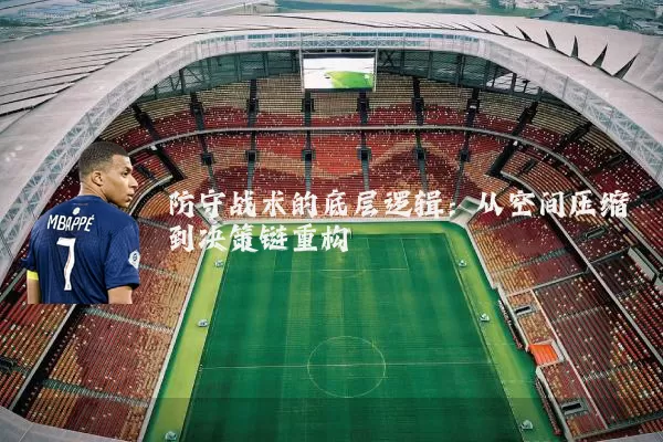 防守战术的底层逻辑：从空间压缩到决策链重构