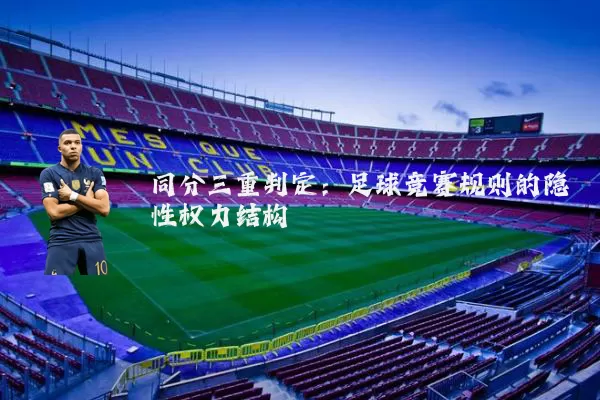 同分三重判定：足球竞赛规则的隐性权力结构