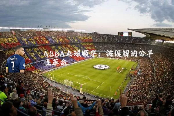 ABBA点球顺序：被误解的公平性革命