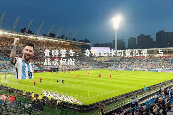 黄牌警告：赛场纪律的量化博弈与战术权衡