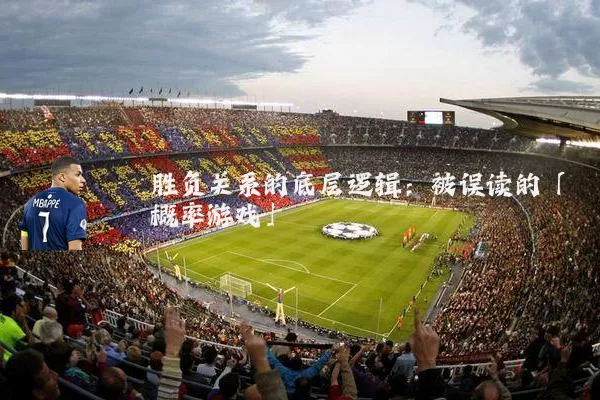 胜负关系的底层逻辑:被误读的「概率游戏」