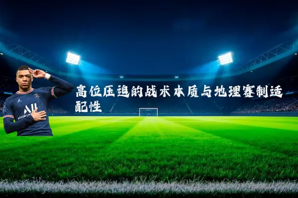 高位压迫的战术本质与地理赛制适配性