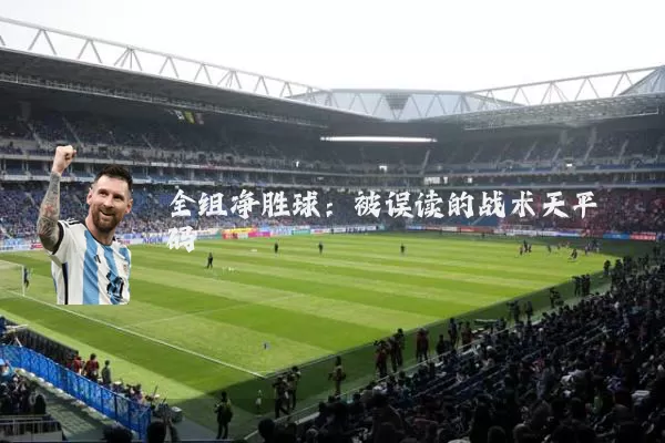 全组净胜球：被误读的战术天平砝码