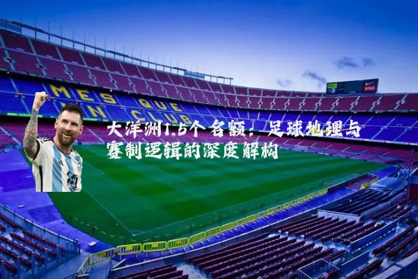 大洋洲1.5个名额：足球地理与赛制逻辑的深度解构