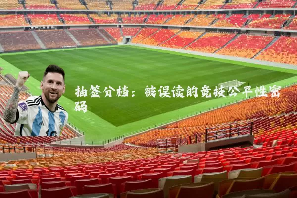 抽签分档：被误读的竞技公平性密码